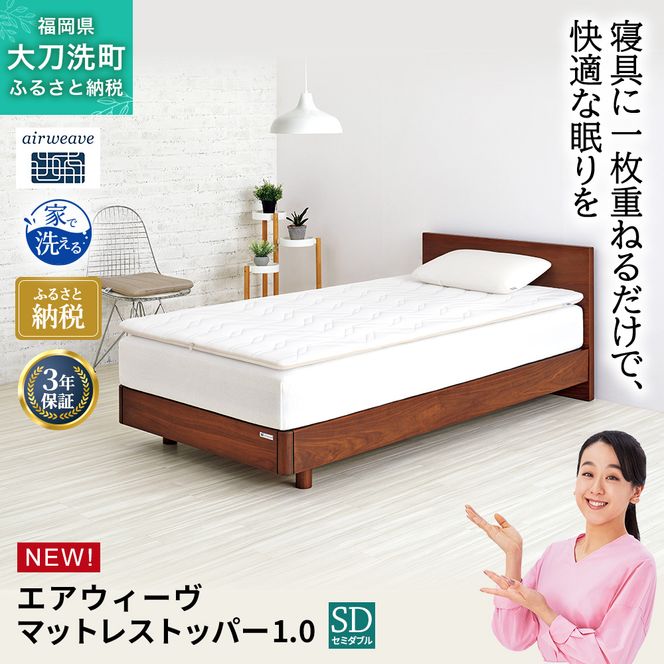 エアウィーヴ マットレストッパー1.0 セミダブル マットレスパット マットレス コンパクト オールシーズン対応 ぐっすり ホテル 安眠 快眠 健康 高反発 高品質 腰 肩 熟睡 寝心地 新生活 洗える 洗濯可 送料無料 体圧分散