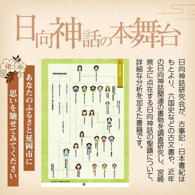 書籍「日向神話の本舞台　宮崎県北編」 N092-YA0480