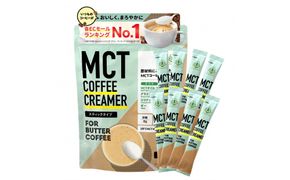 仙台勝山館 MCTコーヒークリーマースティック 5g×30本入り 【 バターコーヒー MCT C8 カプリル酸 カロリー ココナッツ 置き換え食 無添加 簡単 】 041009_HJ041