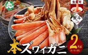 3542. 無地熨斗 本ズワイガニ 蟹しゃぶ セット 2kg 6-8人前 生食可 カット済み カニ 蟹 棒肉 ビードロ カニ爪 爪下 肩肉 生 ズワイ 本ズワイ 生食 刺身 かにしゃぶ ずわい ずわいがに 人気 お取り寄せ グルメ ギフト 送料無料 北海道 弟子屈町