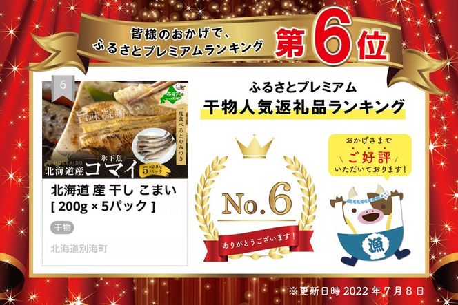北海道 産 干し こまい 1ｋｇ[ 200g × 5パック ]SS0000009