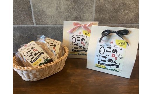 山田錦100％　身体に優しいグルテンフリー米粉麺　“こめDEごめん”【北海道・沖縄・離島　配送不可】