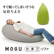 MOGU たまごソファ