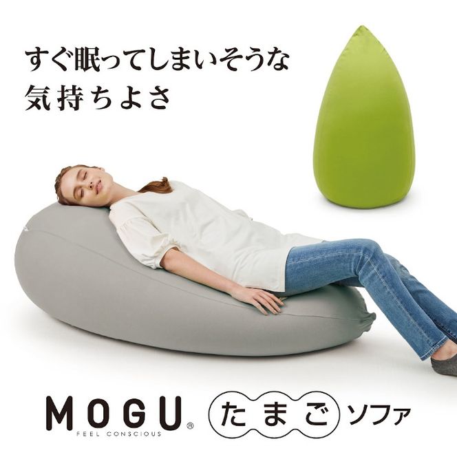 MOGU たまごソファ