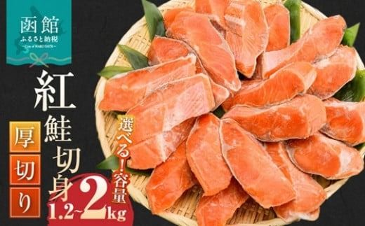 [[内容量が選べる]] 紅鮭 切身 厚切り(100g)2切×6P〜10P(1.2kg〜2.0kg) 選べる 鮭 BBQ