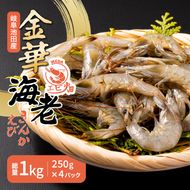 岐阜県池田町産 金華海老 250g×4パック 計1kg 海老 エビ えび 【配送不可：離島】