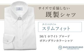 土井縫工所の既製品シャツ【スリムフィット】50/1 ホワイトブロード ボタンダウンシャツ（FM00500）