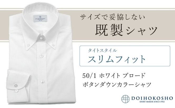 土井縫工所の既製品シャツ【スリムフィット】50/1 ホワイトブロード ボタンダウンシャツ（FM00500）
