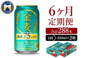 【6ヵ月定期便】2箱セット サントリー ビール 金麦 糖質75％オフ 350ml×24本 6ヶ月コース(計12箱)