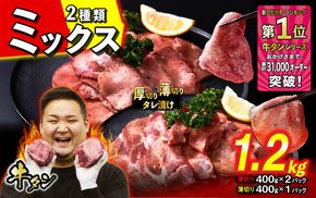 訳なし ＜ ミックス （ 厚切り ＆ 薄切り ） ＞ 牛タン 計 1.2kg  ( 厚切り 400g × 2パック 薄切り 400g × 1パック ) 食べ比べ セット 北海道 新ひだか 日高 昆布 使用 特製 タレ漬け 味付き 牛肉 肉 牛たん ミツイシコンブ
