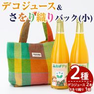デコジュース&さをり織りバッグ小(2種・合計3個)国産 飲み物 ドリンク セット ジュース 不知火 オレンジ 柑橘 飲料 加工品 織物 ギフト プレゼント【デイハウスふたば脇本】akn041-06