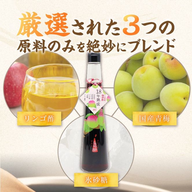 18年熟成 『梅寿酢（Ume Juice）』 300ｍｌ 3本セット 国産梅 無添加 こだわり 飲料 18年以上 熟成 エキス 清涼飲料水 食前 シロップ アイスクリーム 七福醸造 H001-124