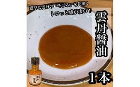 雲丹醤油　1本【うに ウニ 珍味 しょうゆ ご飯のお供 惣菜 珍味 お取り寄せ 御中元 お中元 お歳暮 父の日 母の日 贈り物 日本酒 焼酎】【神奈川県小田原市早川】 142069_DQ379