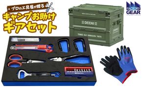 K2611 キャンプ お助けギアセット 折り畳みコンテナ付き 【グリーン】