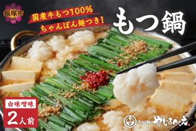 【A8-028】【国産牛もつ100%使用】もつ鍋白味噌セット 2人前