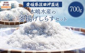 【愛媛県・佐田岬直送】木嶋水産の釜揚げしらすセット 700g（70g×10パック）※離島への配送不可 IKTP004
