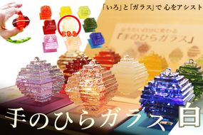 なりたい自分に変わる「手のひらガラス」（白）　SV00014