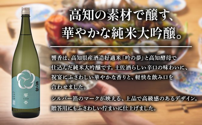 日本酒 純米大吟醸 響香1800ml×1本 - ひびか ヒビカ お酒 日本酒 地酒 純米酒 純米大吟醸 高知県産 アルコール リニューアル 飲み物 飲料 美味しい お祝い 贈り物 プレゼント 高木酒造株式会社 高知県 香南市 常温 冷蔵 gs-0207