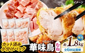 【6回定期便】華味鳥 むね肉 1.8kg（300g×6袋）小分け カット済み 南島原産 /　鶏肉 定期便 肉 とり肉 ムネ肉 鶏むね肉 冷凍 / 南島原市 / 株式会社渡部ブロイラー[SFS013]