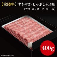 【常陸牛】すきやき・しゃぶしゃぶ用(カタ、カタロース、ロース)400g｜肉 お肉 牛肉 すきやき しゃぶしゃぶ カタ 肩ロース ロース 常陸牛 茨城県 行方市(FL-1)