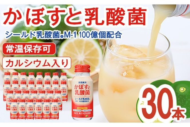 かぼすと乳酸菌(190ml×30本) かぼす ドリンク ジュース 乳酸菌飲料 大分県産 特産品 大分県 佐伯市 防災 常温 常温保存【DT08】【全国農業協同組合連合会大分県本部】