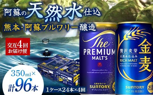 FK7-0119_【プレモル・金麦交互4回お届け便】 《サントリー ザ・プレミアム・モルツ350ml×1ケース（24本入）》《サントリー金麦350ml×1ケース（24本入）》熊本県 嘉島町 ビール