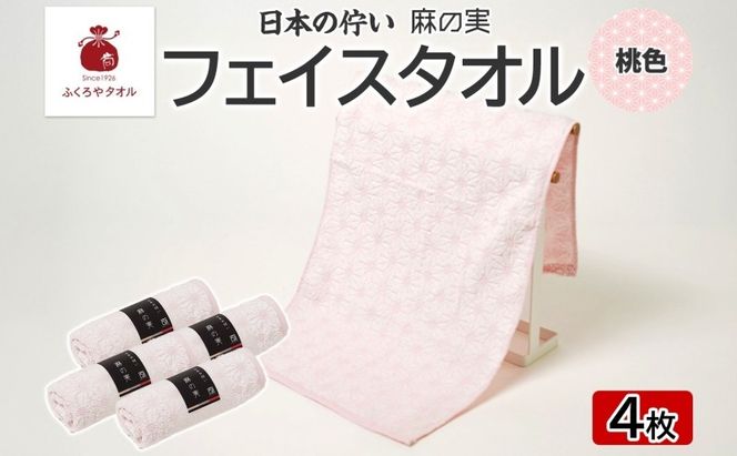015B620 日本の佇い 麻の実 フェイスタオル 桃色 4枚セット