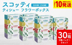 【スコッティ】ティシュー フラワーボックス 250組 5箱パック×6セット 合計30箱 ティッシュ 日用品 生活必需品 消耗品 紙 まとめ買い 備蓄 防災備蓄 デザインボックス
