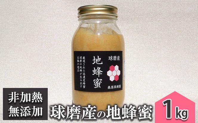 はちみつ 無添加 非加熱 希少 球磨産  地蜂蜜 1kg ハチミツ 