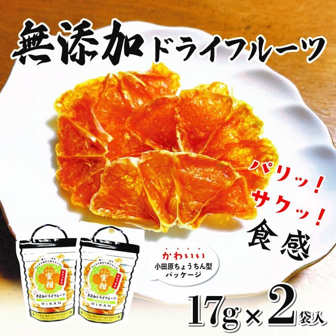 無添加ドライフルーツ(みかん)17g×2袋入【 神奈川県小田原市 】 142069_HU001