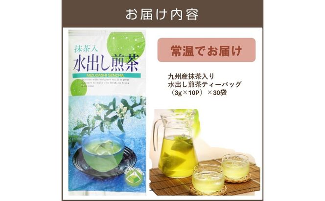 【C5-048】九州産抹茶入り水出し煎茶詰合せ（30袋）