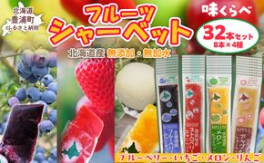 北海道 豊浦町 シャーベット 4種 味くらべ 各8本ずつ（ ブルーベリー、いちご、メロン、りんご ） TYUN020