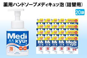 【B-178】薬用ハンドソープ メディキュッ 泡 詰替用 580ml×20袋