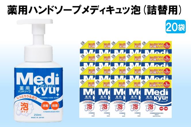 【B-178】薬用ハンドソープ メディキュッ 泡 詰替用 580ml×20袋