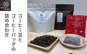 クローバーcoffee コーヒー豆とコーヒーバッグの詰め合わせ ［クローバーcoffee］ 飲料類 コーヒー 珈琲 コーヒー豆 自家焙煎 コーヒーバッグ 送料無料 ギフト 長野県 小布施町 ［C-101］