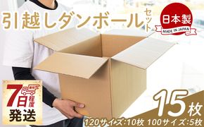 引越しダンボールセット 計15枚 (120サイズ：10枚 100サイズ：5枚) 【7日程度で発送】 - 国産 段ボール ダンボール 荷物 発送 引っ越し 便利 収納 整理 配送 梱包 規定サイズ 防災 ta-0079