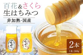 392.使いやすいプラ容器入り 非加熱生はちみつ 百花 さくら 300g 各1本 純粋生はちみつ 山桜