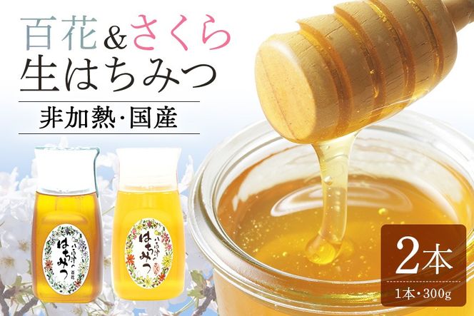 392.使いやすいプラ容器入り 非加熱生はちみつ 百花 さくら 300g 各1本 純粋生はちみつ 山桜