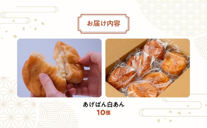 【伝説のソウルフード】三崎のあげパンセット（白あん10個） IKTK011