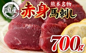 国産 熊本肥育 赤身 馬刺し 合計700g （100g×7パック） 馬肉 刺し身 刺身 新鮮 ヘルシー おつまみ 晩酌 贈り物 真空パック ブロック 冷凍 熊本県 八代市