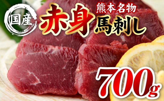 国産 熊本肥育 赤身 馬刺し 合計700g （100g×7パック） 馬肉 刺し身 刺身 新鮮 ヘルシー おつまみ 晩酌 贈り物 真空パック ブロック 冷凍 熊本県 八代市