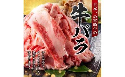 ※内容量が選べる※【訳あり】宮崎牛バラ切り落とし 600g～900g【 牛肉 牛 肉 宮崎牛 牛バラ 切り落とし 牛丼 カレー 訳あり 送料無料 】 [B00621 B00622]