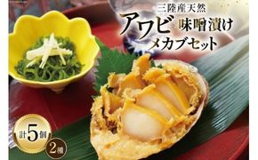 【TVで紹介！】 三陸産 天然 アワビ 味噌漬け 120g×2& 湯通し めかぶ 90g×3 [マルヤ五洋水産 宮城県 南三陸町 30al0008] あわび 鮑 魚介類 惣菜 味付けあわび メカブ 冷凍 おかず おつまみ ご飯のお供 珍味 セット