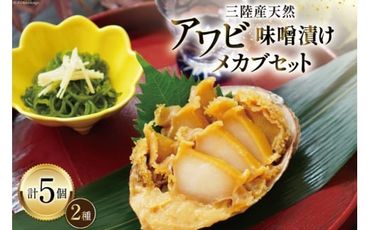 【TVで紹介！】 三陸産 天然 アワビ 味噌漬け 120g×2& 湯通し めかぶ 90g×3 [マルヤ五洋水産 宮城県 南三陸町 30al0008] あわび 鮑 魚介類 惣菜 味付けあわび メカブ 冷凍 おかず おつまみ ご飯のお供 珍味 セット