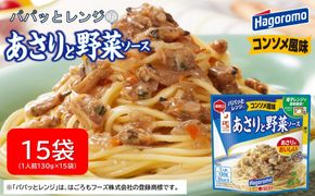 パパッと レンジ あさり と 野菜 ソース コンソメ 風味 130g 15パック パウチ パスタ スパゲッティ 具材 スープ 玉ねぎ ストック 簡単 料理 調理 ご飯 はごろもフーズ 静岡 藤枝