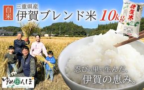 三重県産　伊賀ブレンド米　10kg　白米 【ymtb0004】