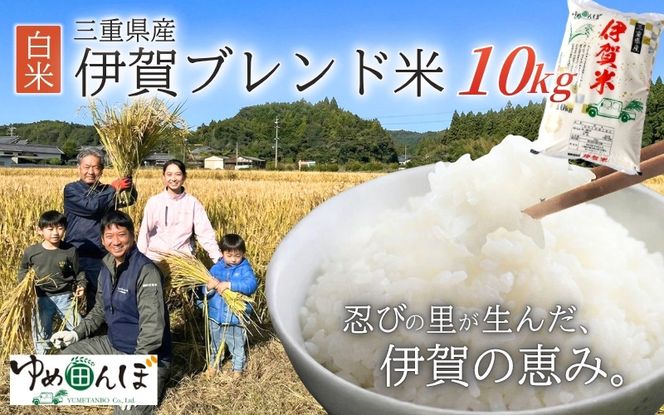 三重県産　伊賀ブレンド米　10kg　白米 【ymtb0004】