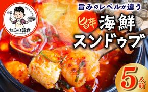 G3777 旨みのレベルが違う。無添加の海鮮スンドゥブ（5人前）【本場 純豆腐 韓国 海鮮 スープ 惣菜 人気 韓国料理】