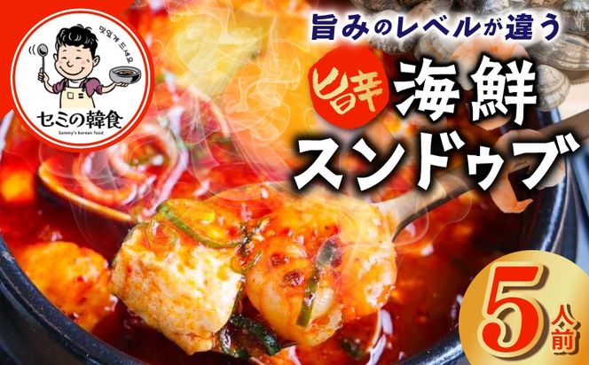 G3777 旨みのレベルが違う。無添加の海鮮スンドゥブ（5人前）【本場 純豆腐 韓国 海鮮 スープ 惣菜 人気 韓国料理】