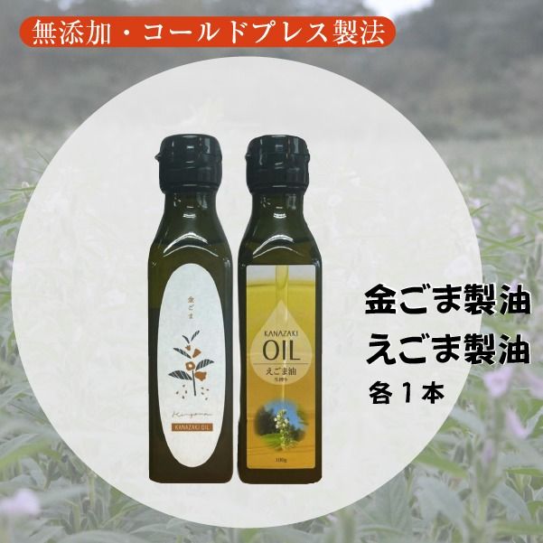 【添加物不使用のコールドプレス製法】こだわり素材のフレッシュオイル2本セット（金ごま・えごま）